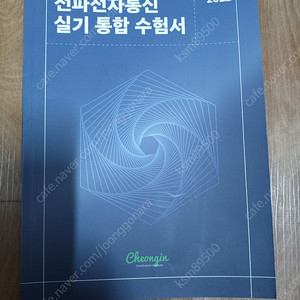 전파전자통신 통합수험서