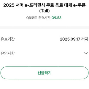 스타벅스 프리퀀시 무료 음료 대체 쿠폰