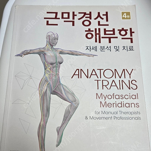 근막경선해부학 4판