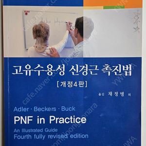 고유수용성신경근촉진법, ,PNF 4판