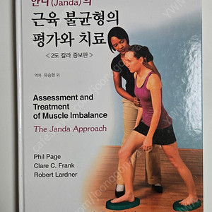 얀다의 근육 불균형의 평가와 치료 [2도 칼라 증보판]