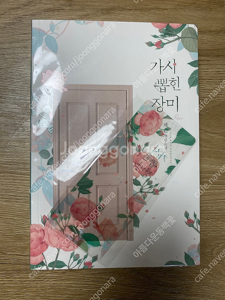 로맨스소설 채은 가시 뽑힌 장미--0
