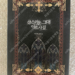 로맨스소설 소장본 미나토 성스러운 그대 이르시길