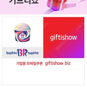[팝니다] 배스킨라빈스 파인트 아이스크림 기프티쇼 입니다 판매가: 7,800원