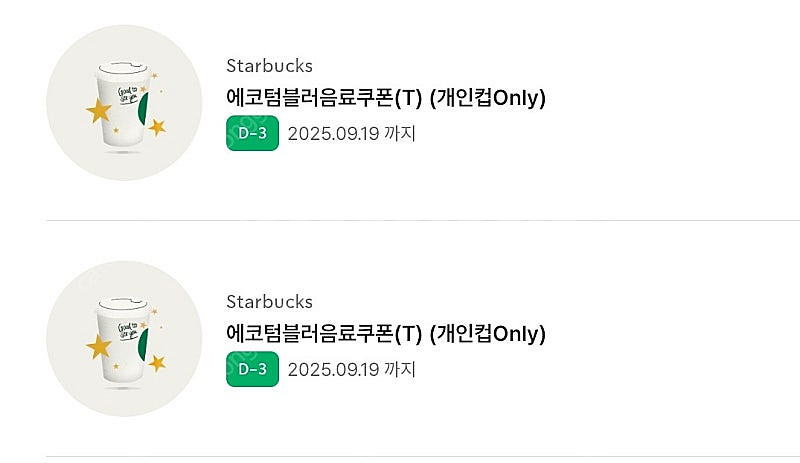 스타벅스 에코텀블러쿠폰--0