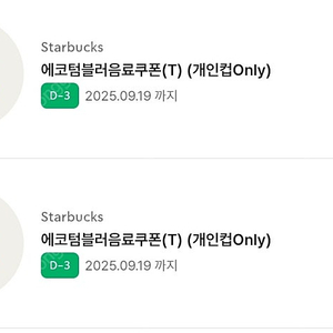 스타벅스 에코텀블러쿠폰