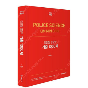 [새상품] 2026 김민철 경찰학 기출 1000제