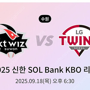 9/18 KT 케이티 위즈 LG 엘지 트윈스 정가양도