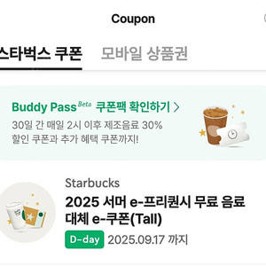 스타벅스 스벅 tall사이즈 무료음료쿠폰 별12개 무료쿠폰과 동일한 쿠폰2장(1장당-3500원)