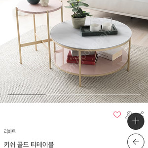 리바트 키쉬 골드 티테이블