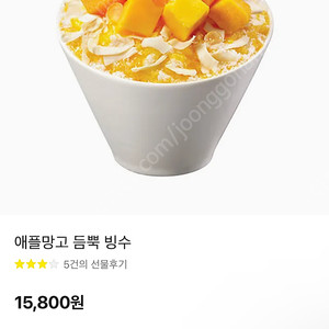 할리스 애플망고 듬뿍 빙수 (다른메뉴로 변경가능)