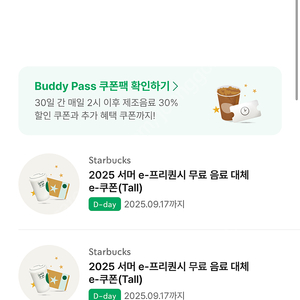 스타벅스 무료 음료 오늘까지 2장 6800