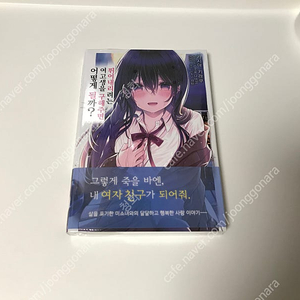 라노벨 뛰어내리려는 여고생을 구해주면 어떻게 될까 초판