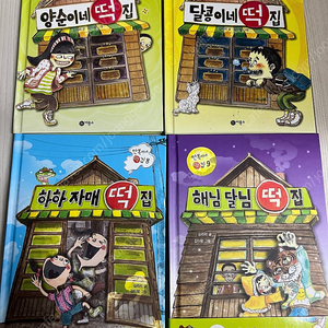 떡집 시리즈 4권
