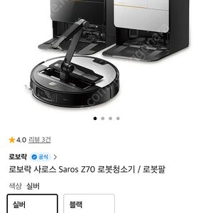 로보락 Saros 사로스 로봇팔 Z70 로봇청소기 실버