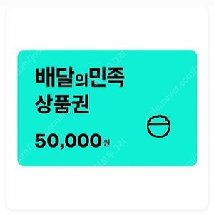 배민 배달의민족 5만원권 47,800원에 판매합니다. 5만 오만 오만원 [빠른답장]