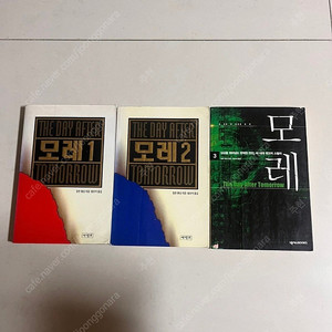 책, 도서) 추리소설 모레 1,2,3권 전 3권 세트