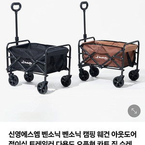 (새상품)밴소닉아웃도어캠핑웨건