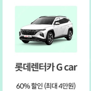롯데렌터카 g car 60% 할인쿠폰 렌트카(1500)