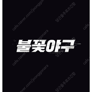 불꽃야구 최최저가 양도