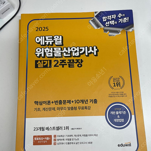위험물산업기사 실기 에듀윌 2025 팝니다.