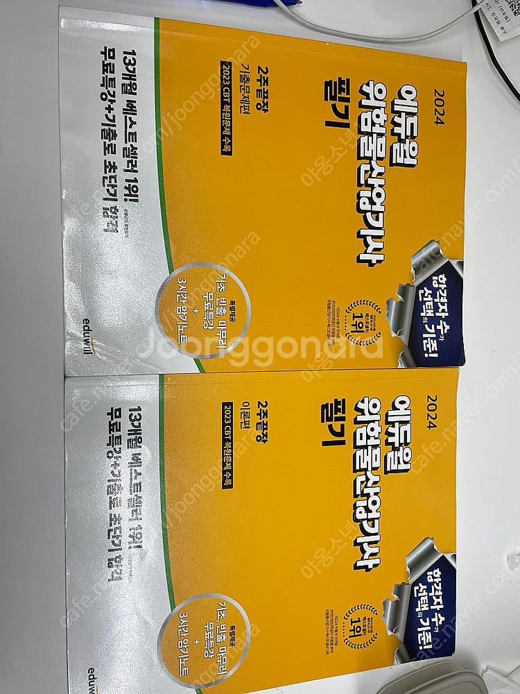 위험물산업기사 필기(기출+이론) 에듀윌 2024 팝니다...--0