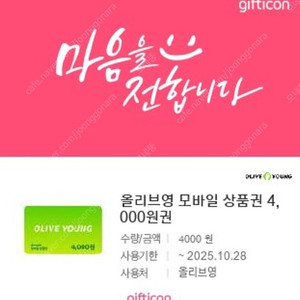 올리브영 4000원 상품권