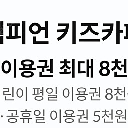 챔피언 키즈카페 할인쿠폰 & 롯데리조트 할인쿠폰