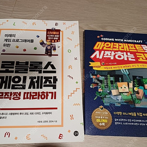 로블록스 & 마인크래프트 코딩책