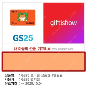 GS25 모바일상품권 1만원권