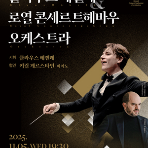 [정가양도] 클라우스 메켈레 & 로열 콘세르트헤바우 오케스트라(예술의전당, 11.5) B석 판매합니다.