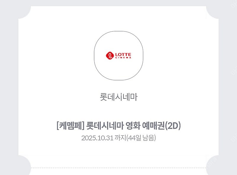 [롯데시네마] 예매권 기프티콘 판매해요.--0