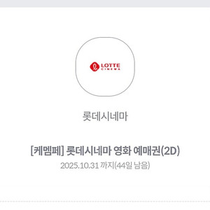 [롯데시네마] 예매권 기프티콘 판매해요.