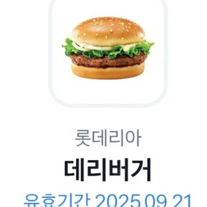 롯데리아 햄버거 데리버거 기프티콘