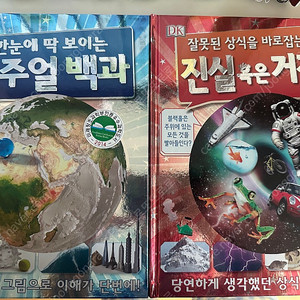 dk 비주얼백과, 진실혹은 거짓, 똑똑한어린이를우한지식백과 판매해요
