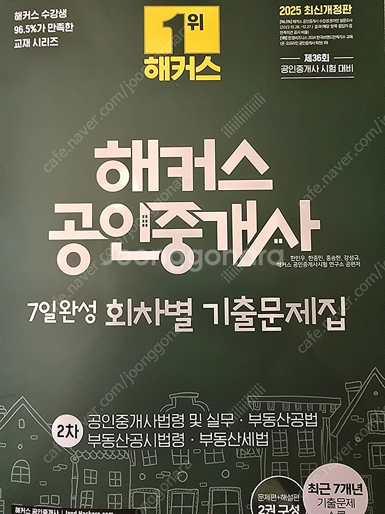 해커스 공인중개사 7일 완성 회차별 기출문제집--0