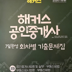 해커스 공인중개사 7일 완성 회차별 기출문제집