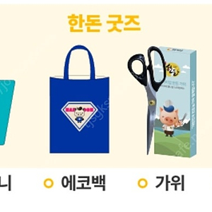 한돈 굿즈 대형 장바구니, 에코백, 가위, 밀봉집게 미개봉 새상품