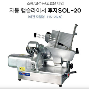 후지 육절기 SOL-20