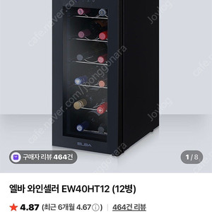 엘바 와인셀러 12구 술장고