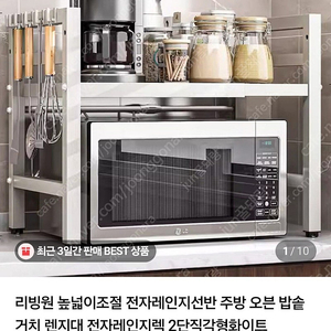 전자렌지 정리대 리빙원 높넓이조절 전자레인지선반