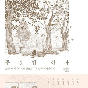 주말엔산사/드디어만나는해부학수업/리얼도쿄/대바늘손뜨개의시작코&코막음핸드북/마을풍경어반스케치수채화컬러링 북/내몸혁명/혈당스파이크 제로/아는만큼보인다/유지만다이어트레시피/김대석셰프의집