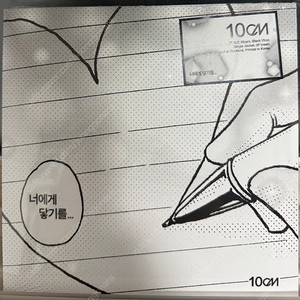 10cm 너에게 닿기를 LP 7인치 미개봉