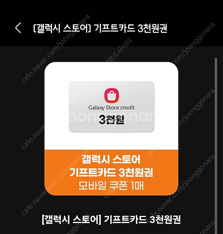 갤럭시 스토어 기프트카드 3천원권 (영문+숫자)--0