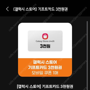 갤럭시 스토어 기프트카드 3천원권 (영문+숫자)