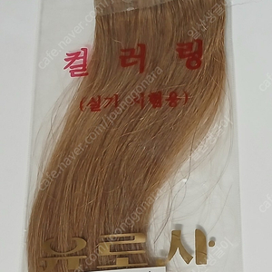 미용사 국가자격증 헤어염색피스(새상품)