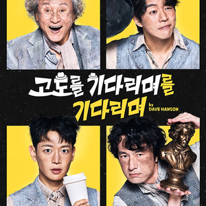 연극 고도를 기다리며를 기다리며 9/28(일) 2시 공연 2매 양도 - 민호 회차