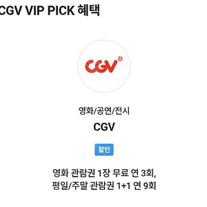 cgv 영화 예매 1인 2D일반 (skt vip pick)