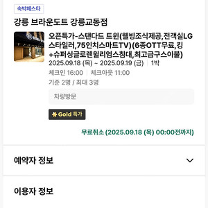 강릉 브라운도트 교동점 (9/18-9/19)숙박권 팔아요