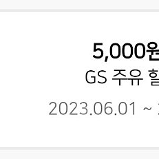 GS 주유할인권 5천원권 판매합니다